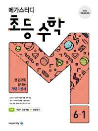 메가스터디 초등 수학 6-1(2019)